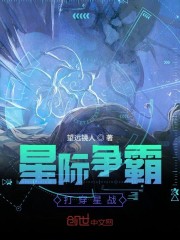 星际争霸打穿星战免费无弹窗阅读