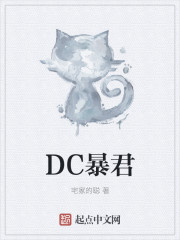 DC暴君免费无弹窗阅读