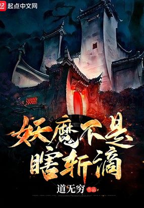 妖魔不是瞎斩滴免费无弹窗阅读