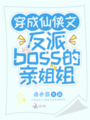 穿成仙侠文反派boss的亲姐姐免费无弹窗阅读