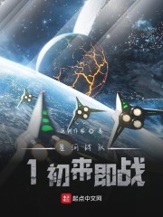 联邦星河1初来即战免费无弹窗阅读