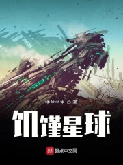 饥馑星球免费无弹窗阅读