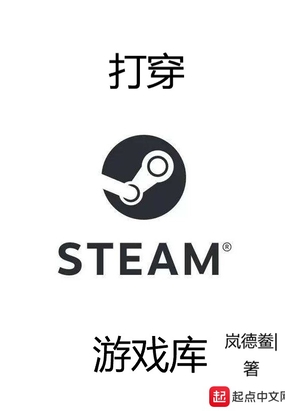 打穿steam游戏库免费无弹窗阅读