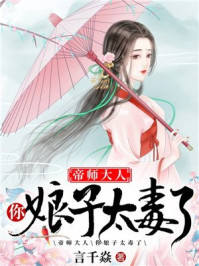 帝师大人，你娘子太毒了免费无弹窗阅读