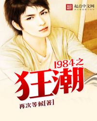 1984之狂潮免费无弹窗阅读