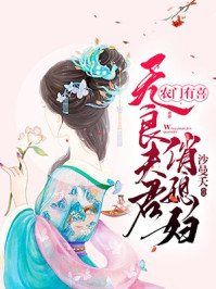 农门有喜：无良夫君俏媳妇免费无弹窗阅读