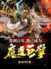 签到百年，我已成为魔道巨擘免费无弹窗阅读