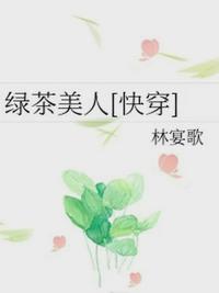 绿茶美人免费无弹窗阅读