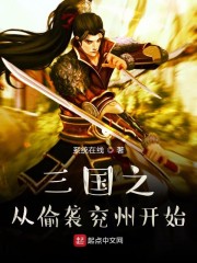 三国之从偷袭兖州开始免费无弹窗阅读