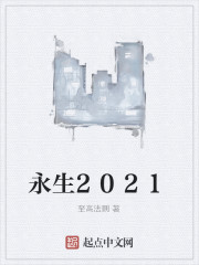 永生2021免费无弹窗阅读