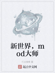 新世界，mod大师免费无弹窗阅读