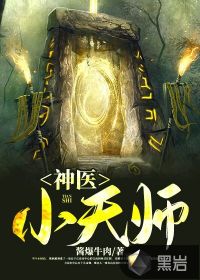 神医小天师免费无弹窗阅读