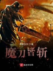 魔刀皆斩免费无弹窗阅读