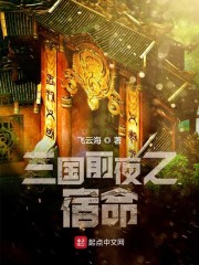 三国前夜之一代天骄免费无弹窗阅读