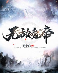 无敌魔帝免费无弹窗阅读