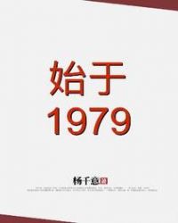 始于1979免费无弹窗阅读