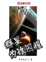 群星为谁闪耀免费无弹窗阅读