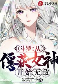 斗罗：从俘获女神开始无敌免费无弹窗阅读