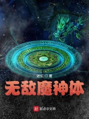 无敌魔神体免费无弹窗阅读