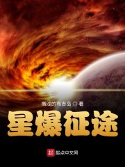 星爆征途免费无弹窗阅读