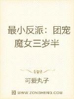 最小反派：团宠魔女三岁半免费无弹窗阅读