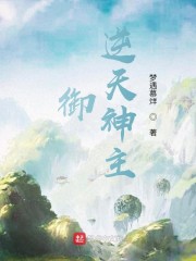 御：逆天神主免费无弹窗阅读