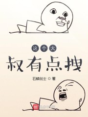 这个大叔有点拽免费无弹窗阅读