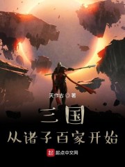 三国从诸子百家开始免费无弹窗阅读