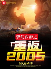 梦幻西游之重返2005免费无弹窗阅读