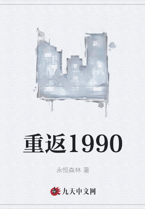 重返1990免费无弹窗阅读