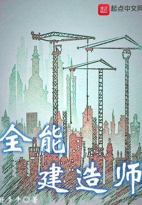 全能建造师免费无弹窗阅读