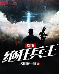 都市绝狂兵王免费无弹窗阅读