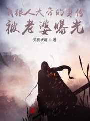 我狠人大帝的身份，被老婆曝光免费无弹窗阅读