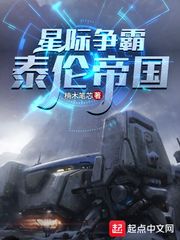 星际争霸：泰伦帝国免费无弹窗阅读