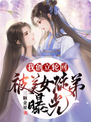 我，创立轮回！被美女徒弟曝光！免费无弹窗阅读