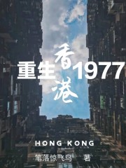 重生香港1977免费无弹窗阅读