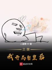 三国，我开局娶皇后免费无弹窗阅读