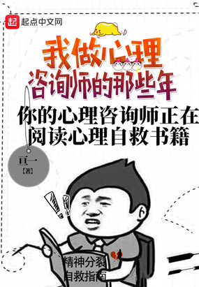 我做心理咨询师的那些年免费无弹窗阅读