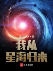 我从星海归来免费无弹窗阅读