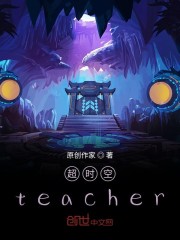 超时空teacher免费无弹窗阅读