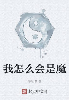 我怎么会是魔免费无弹窗阅读