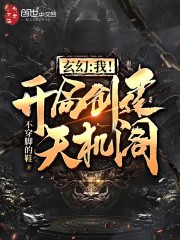 玄幻：我！开局创建天机阁！免费无弹窗阅读