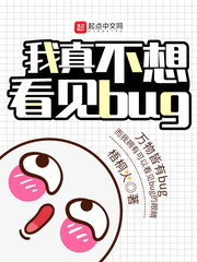 我真不想看见bug免费无弹窗阅读