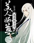 美人师尊他谁都不爱[穿书]免费无弹窗阅读