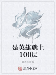 是英雄就上100层免费无弹窗阅读