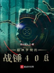 超神学院的战锤40K免费无弹窗阅读