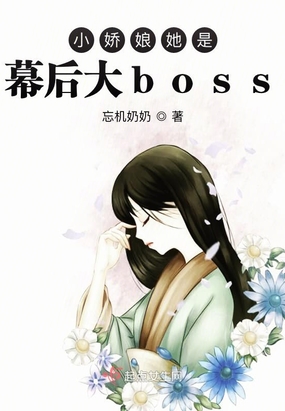 小娇娘她是幕后大boss免费无弹窗阅读