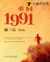 重回1991免费无弹窗阅读