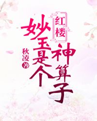 妙玉是个神算子[红楼]免费无弹窗阅读