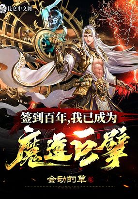 签到百年,我已成为魔道巨擘免费无弹窗阅读